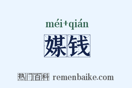 媒钱是什么意思的图片